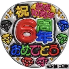 【光沢紙に印刷・メタル・6周年】ぷっくりうちわ文字　ファンサうちわ　団扇