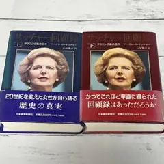 サッチャー回顧録 : ダウニング街の日々 上下巻 - メルカリ