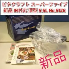 新品 IH対応 ビタクラフト スーパーファイブ 2.1L 浅型 No.5121 