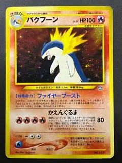 2026年最新】ポケモンカード バクフーン 旧裏の人気アイテム - メルカリ