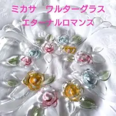 昭和レトロ ミカサ ワルターグラス 17cm プレート 花柄 西ドイツ製 当時物のサムネイル