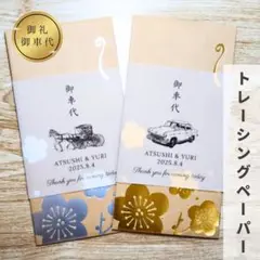 お車代封筒御車代お礼御礼ポチ袋ウェディングウェルカムボードウェルカムスペース席札