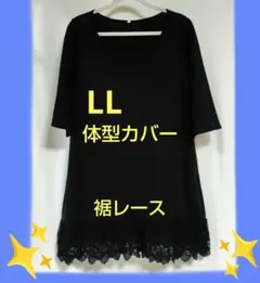 チュニック　ブラック　黒ワンピース　裾レース　体型カバー　ゆったり　LL