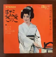 チエミのさのさ　江利チエミ　EPレコード
