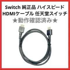 【送料無料】Switch 純正品 ハイスピードHDMIケーブル　任天堂　スイッチ