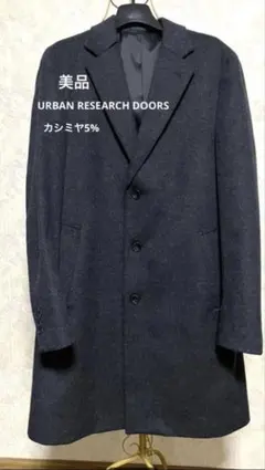 URBAN RESEARCH DOORS チェスターコート ダークグレー