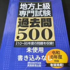 2026年度版 地方上級 専門試験 過去問500　未使用品