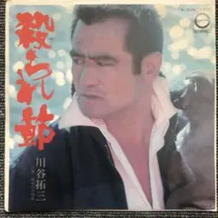 2025年最新】川谷拓三の人気アイテム - メルカリ