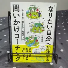 なりたい自分へ加速する問いかけコーチング