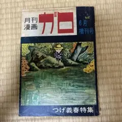月刊漫画ガロ No.67 No.76 NO.80 - メルカリ