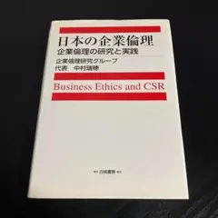 日本の企業倫理 : 企業倫理の研究と実践 t14