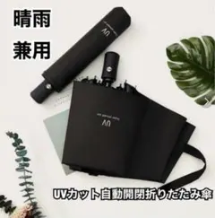 自動開閉 UVカット軽量 折りたたみ傘 ワンタッチ晴雨兼用 収納袋付き