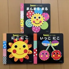 Sassy 絵本 3冊セット