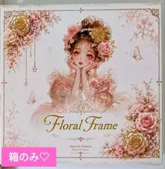 nene様 フレーム FloralFrame HYDRANGEA　箱のみのサムネイル