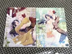 ★初版本★2冊セット★悪役令嬢が正ヒロインを口説き落とす話。 1 2