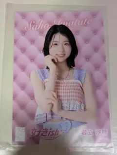 【まとめ買い割引きあり】AKB48 岩立沙穂 好きish 生写真