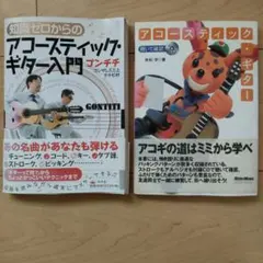 ２冊 アコースティック・ギター入門 GONTITI