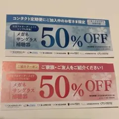 メガネスーパー　50% OFF 割引券