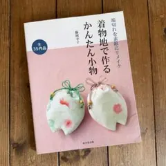 須田頼子作 うさぎ 加賀お細工物 金沢市工芸 着物リメイク - メルカリ