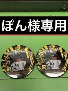 阪神タイガース イチオシ缶バッジ２個セット　9月21日　大山悠輔選手