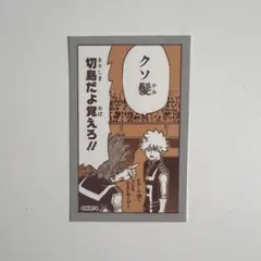 ヒロアカ展 爆豪勝己の雑魚どもへの呼び名コマステッカー