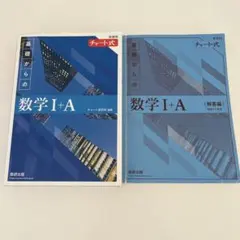 新課程　基礎からの数学I＋Ａ　青チャート チャート式