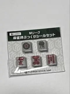 Mリーグ公式　ノベルティ　麻雀牌ぷっくりシールセット