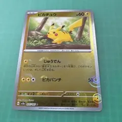 ピカチュウ C SV2a ポケモンカード151 025/165 モンボミラー