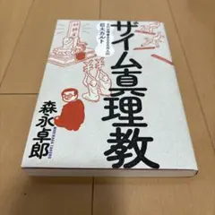 ザイム真理教 森永卓郎