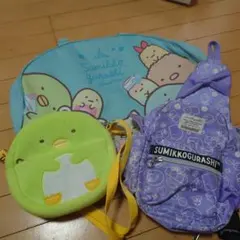 すみっコぐらし かばん三点セット