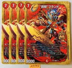 デュエルマスターズ 罰怒ブランド 4枚セットのサムネイル