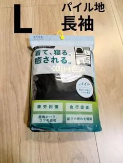 メディヒール リカバリーウェア ワークマン L　パイル　長袖