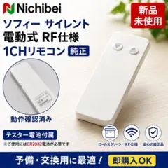 新品未使用】ニチベイ ソフィーサイレント電動式 RF仕様 1CHリモコン