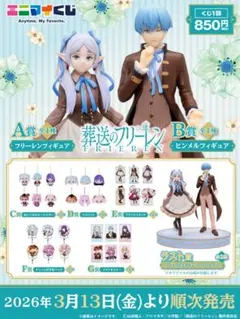 エニマイくじ　葬送のフリーレン　ロット　販促物付