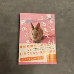 勝手にふるえてろ 綿矢りさ 文春文庫