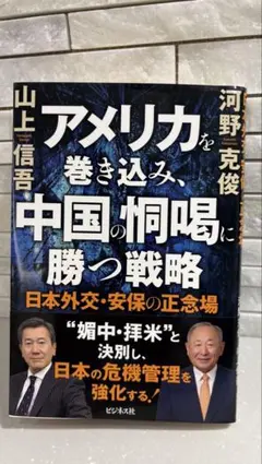 アメリカを巻き込み、中国の恫喝に勝つ戦略 山上信吾 河野克俊