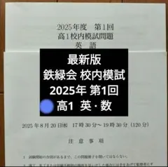 専用　校内模試 鉄緑会 高1年 校内模試問題 第1/2回 2017年度 2017年8月/2018年2月実施