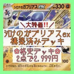 【格安‪✿2点で2,999円】シロナのガブリアスexデッキ 構築済みデッキ
