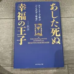 あした死ぬ幸福の王子 : ストーリーで学ぶ「ハイデガー哲学」