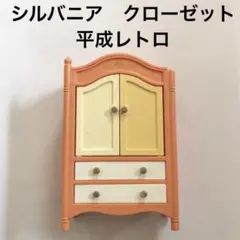 シルバニアファミリー　クローゼット　平成レトロ　訳あり
