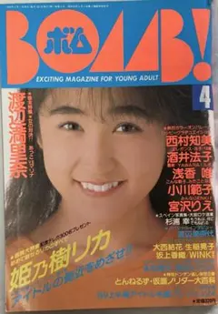 ボム 1995年11月号 榎本加奈子,雛形あきこ,安室奈美恵,ビビアン・スー