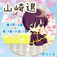 【山崎退】銀魂 カプコンカフェ CAPCOMCAFE コースター 真選組