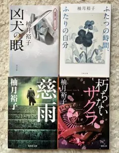 柚月裕子 文庫本　計4冊