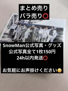 SnowMan 公式写真 その他公式グッズ まとめ売り （バラ売り大歓迎）