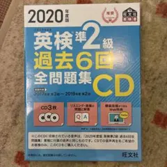2020年度版 英検準2級 過去6回全問題集CD