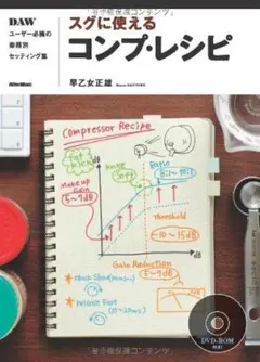 【DVD付】スグに使えるコンプ・レシピ DAWユーザー必携の楽器別セッティング集