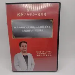 KACHIEL 税務アカデミー 8月号 経済的利益と節税要件