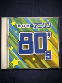 ザ・ベスト 思い出のアニソン 80's