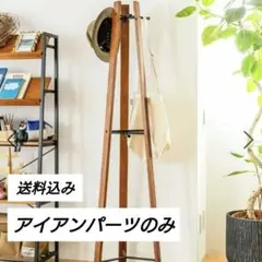 ※商品説明必読※　ハンガーラック　アイアンパーツ②