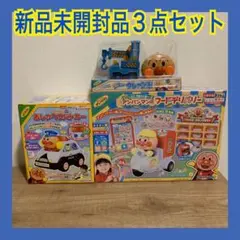 【新品未開封】アンパンマン　人気乗り物おもちゃ　3点まとめ売り パトカー　バイク